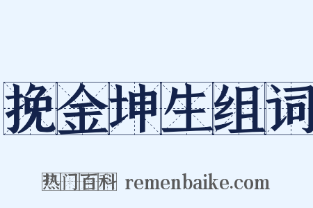 挽金坤生组词是什么意思的图片